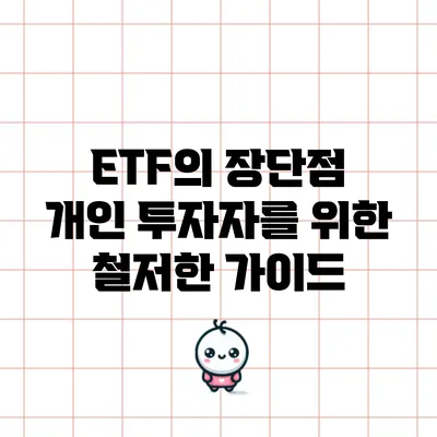 ETF의 장단점: 개인 투자자를 위한 철저한 가이드