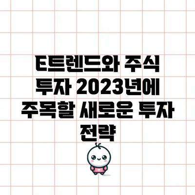 E트렌드와 주식 투자: 2023년에 주목할 새로운 투자 전략