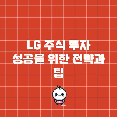 LG 주식 투자 성공을 위한 전략과 팁