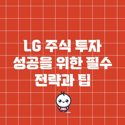 LG 주식 투자 성공을 위한 필수 전략과 팁