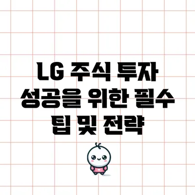 LG 주식 투자 성공을 위한 필수 팁 및 전략