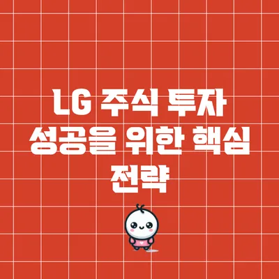 LG 주식 투자 성공을 위한 핵심 전략