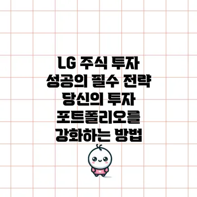 LG 주식 투자 성공의 필수 전략: 당신의 투자 포트폴리오를 강화하는 방법