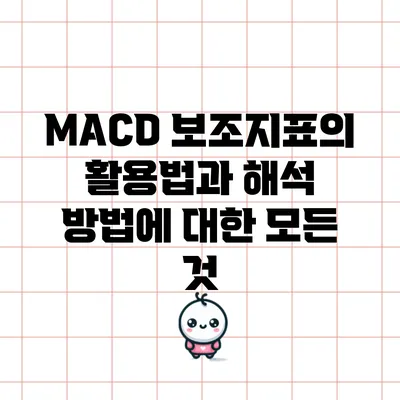 MACD 보조지표의 활용법과 해석 방법에 대한 모든 것