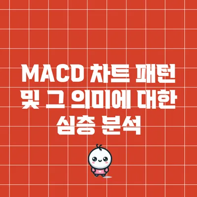 MACD 차트 패턴 및 그 의미에 대한 심층 분석