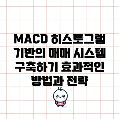 MACD 히스토그램 기반의 매매 시스템 구축하기: 효과적인 방법과 전략