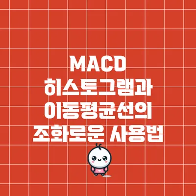 MACD 히스토그램과 이동평균선의 조화로운 사용법