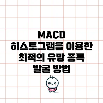 MACD 히스토그램을 이용한 최적의 유망 종목 발굴 방법