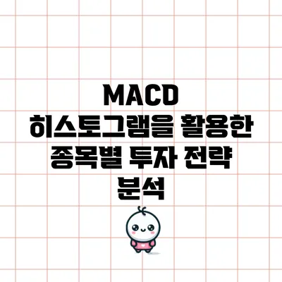 MACD 히스토그램을 활용한 종목별 투자 전략 분석