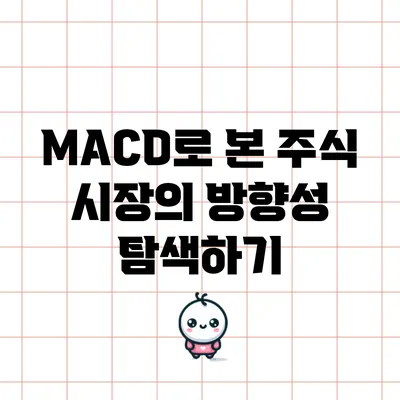 MACD로 본 주식 시장의 방향성 탐색하기