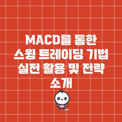 MACD를 통한 스윙 트레이딩 기법: 실전 활용 및 전략 소개