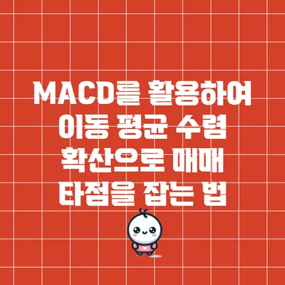 MACD를 활용하여 이동 평균 수렴 확산으로 매매 타점을 잡는 법