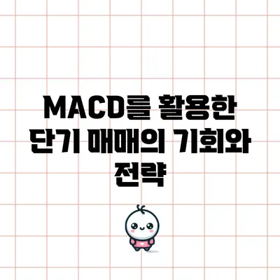 MACD를 활용한 단기 매매의 기회와 전략