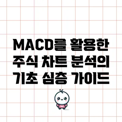 MACD를 활용한 주식 차트 분석의 기초: 심층 가이드