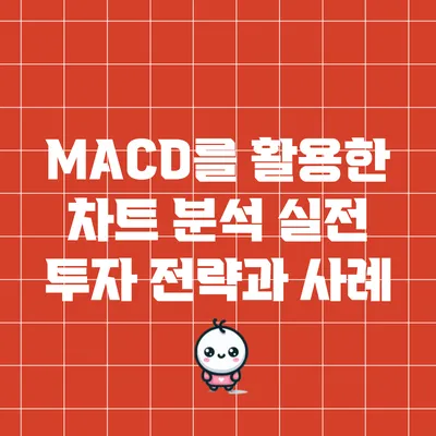 MACD를 활용한 차트 분석: 실전 투자 전략과 사례