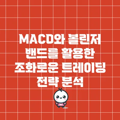 MACD와 볼린저 밴드를 활용한 조화로운 트레이딩 전략 분석