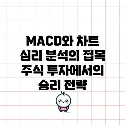 MACD와 차트 심리 분석의 접목: 주식 투자에서의 승리 전략