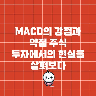 MACD의 강점과 약점: 주식 투자에서의 현실을 살펴보다