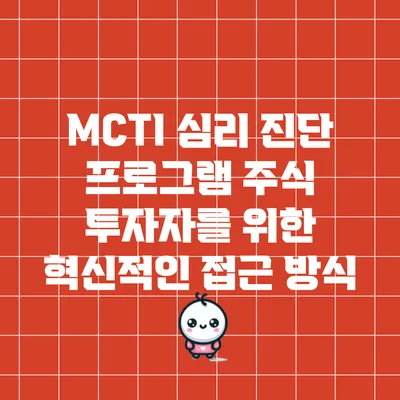 MCTI 심리 진단 프로그램: 주식 투자자를 위한 혁신적인 접근 방식