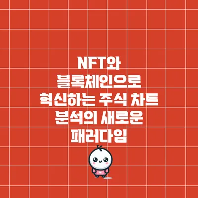 NFT와 블록체인으로 혁신하는 주식 차트 분석의 새로운 패러다임