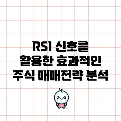 RSI 신호를 활용한 효과적인 주식 매매전략 분석