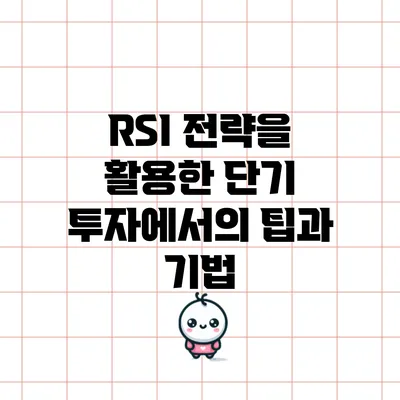 RSI 전략을 활용한 단기 투자에서의 팁과 기법