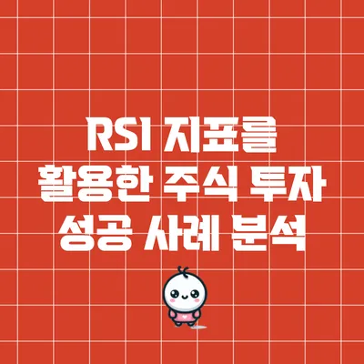 RSI 지표를 활용한 주식 투자 성공 사례 분석