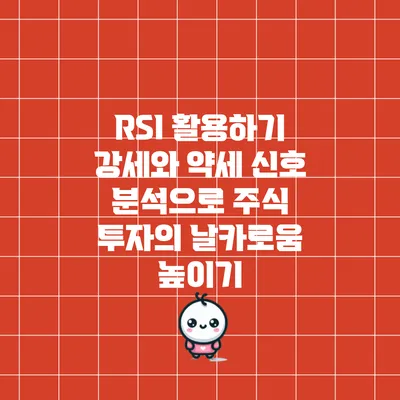 RSI 활용하기: 강세와 약세 신호 분석으로 주식 투자의 날카로움 높이기