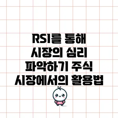 RSI를 통해 시장의 심리 파악하기: 주식 시장에서의 활용법