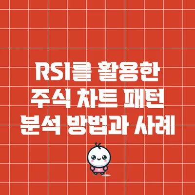 RSI를 활용한 주식 차트 패턴 분석 방법과 사례