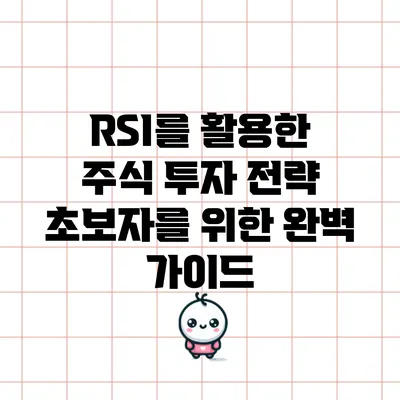 RSI를 활용한 주식 투자 전략: 초보자를 위한 완벽 가이드