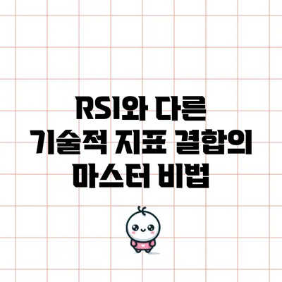 RSI와 다른 기술적 지표 결합의 마스터 비법