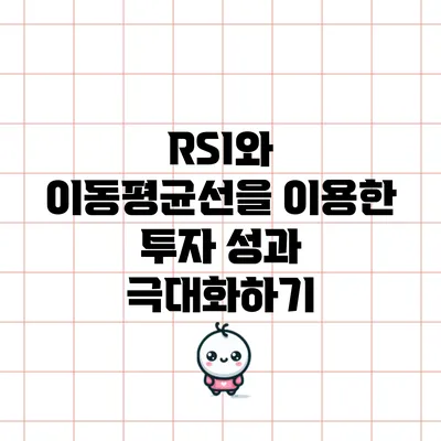 RSI와 이동평균선을 이용한 투자 성과 극대화하기