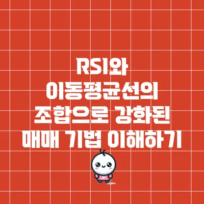 RSI와 이동평균선의 조합으로 강화된 매매 기법 이해하기