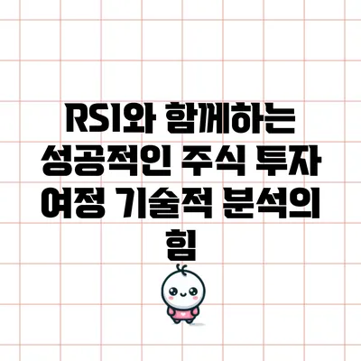 RSI와 함께하는 성공적인 주식 투자 여정: 기술적 분석의 힘