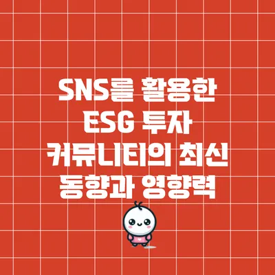 SNS를 활용한 ESG 투자 커뮤니티의 최신 동향과 영향력