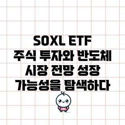 SOXL ETF 주식 투자와 반도체 시장 전망: 성장 가능성을 탐색하다