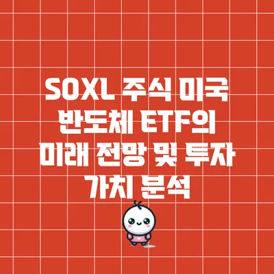 SOXL 주식: 미국 반도체 ETF의 미래 전망 및 투자 가치 분석