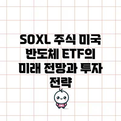 SOXL 주식: 미국 반도체 ETF의 미래 전망과 투자 전략