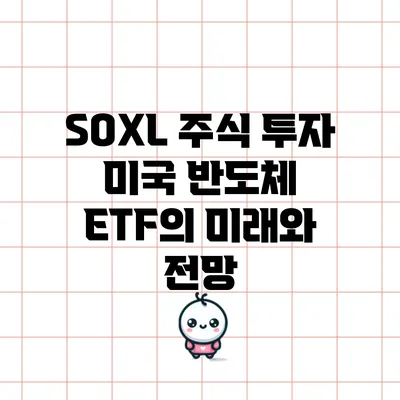 SOXL 주식 투자: 미국 반도체 ETF의 미래와 전망