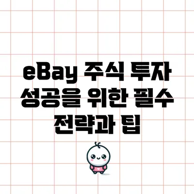 eBay 주식 투자 성공을 위한 필수 전략과 팁