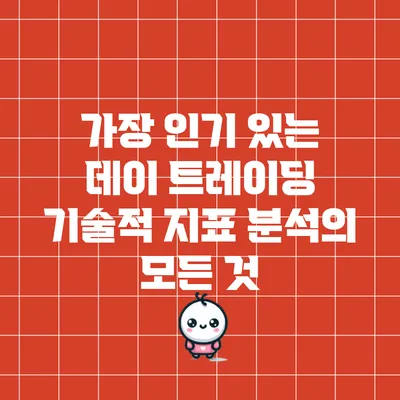 가장 인기 있는 데이 트레이딩 기술적 지표 분석의 모든 것