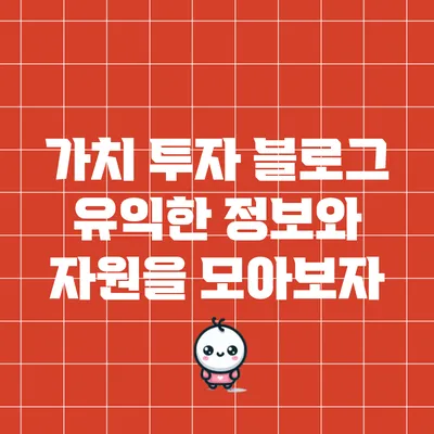 가치 투자 블로그: 유익한 정보와 자원을 모아보자