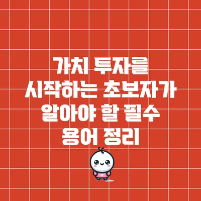 가치 투자를 시작하는 초보자가 알아야 할 필수 용어 정리