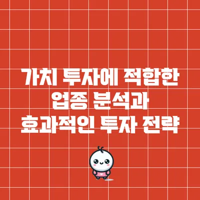 가치 투자에 적합한 업종 분석과 효과적인 투자 전략