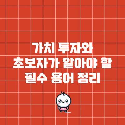 가치 투자와 초보자가 알아야 할 필수 용어 정리