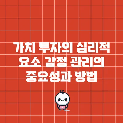 가치 투자의 심리적 요소: 감정 관리의 중요성과 방법