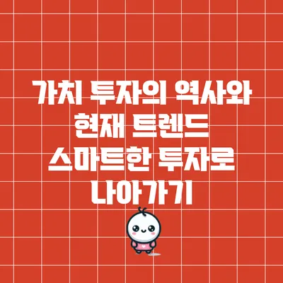 가치 투자의 역사와 현재 트렌드: 스마트한 투자로 나아가기