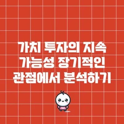 가치 투자의 지속 가능성: 장기적인 관점에서 분석하기