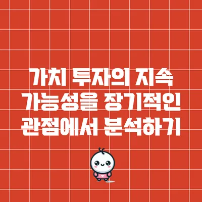 가치 투자의 지속 가능성을 장기적인 관점에서 분석하기